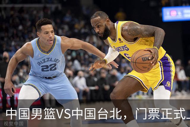 中国男篮VS中国台北，门票正式上架，韩国中立场地 票价真便宜！