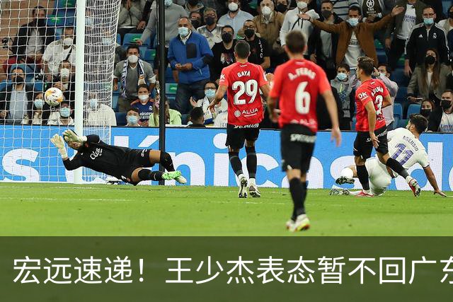宏远速递！王少杰表态暂不回广东，徐杰深夜发声，杜锋最新消息